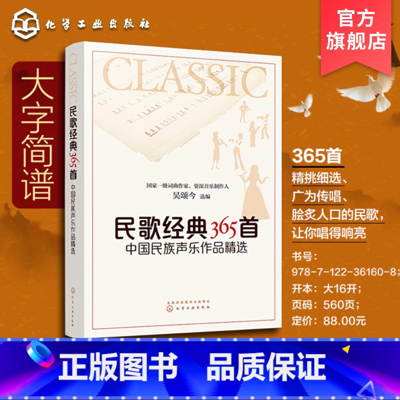 [正版]民歌经典365首 中国民族声乐作品精选 中老年人喜爱歌曲 民族声乐作品集 给爸妈中国现代民谣乐谱音乐鉴赏书 老