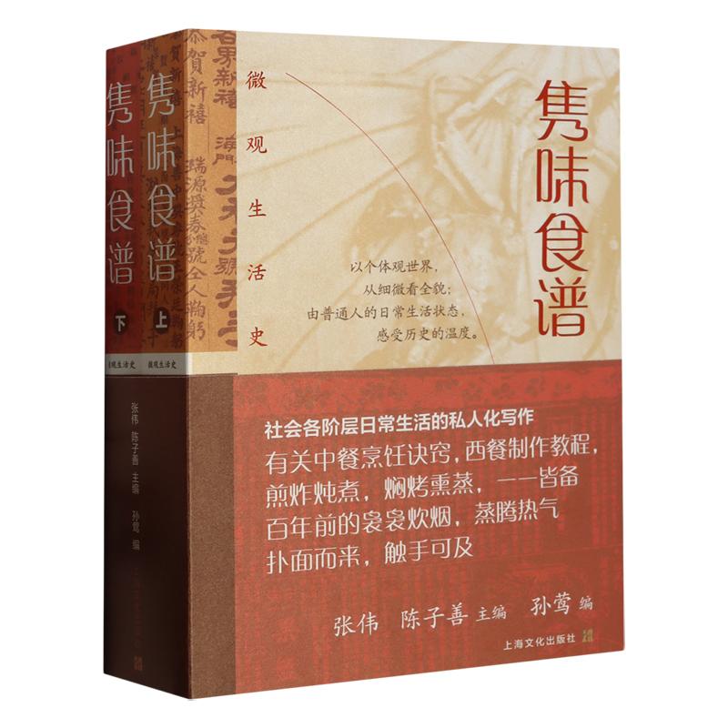 [正版]隽味食谱全二册微观生活史 上海文化出版社高清大图