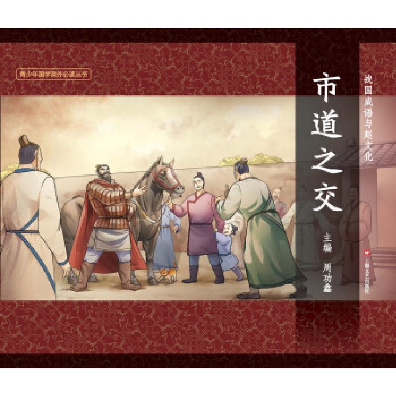 正版新书】【绘本】图说中国文化故事·战国成语与赵文化:市道之