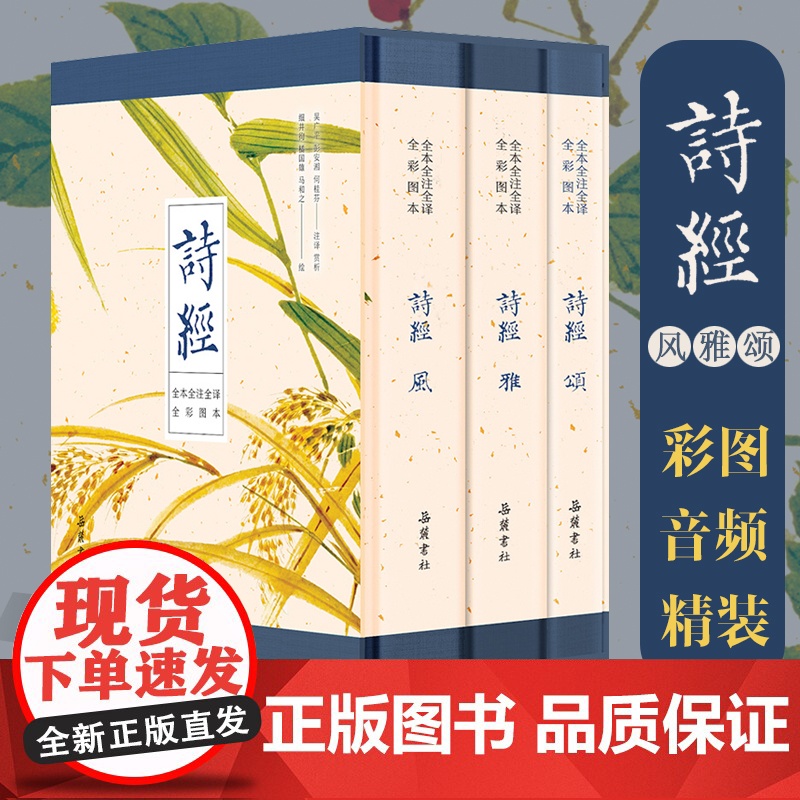 [精装全3册]诗经:风雅颂 全本全注全译全彩图本 零距离感受诗经之美 小学生初中生原著完整版带音频 国学经典文白对照高清大图
