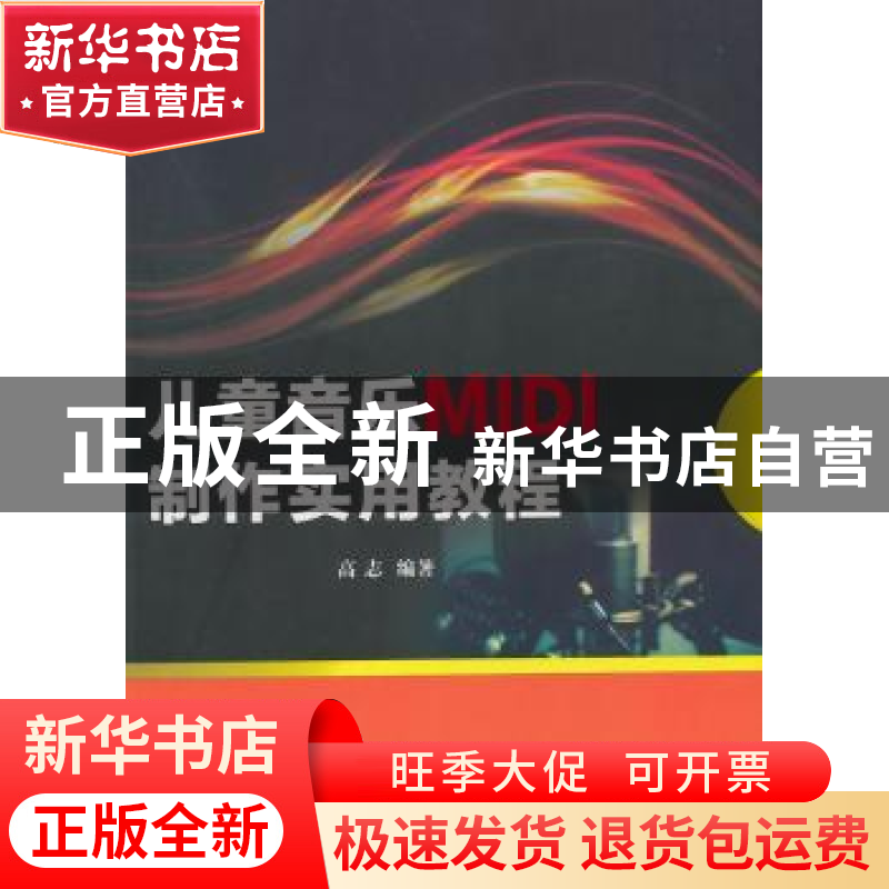 正版 儿童音乐MIDI制作实用教程 高志编著 南京大学出版社 978730
