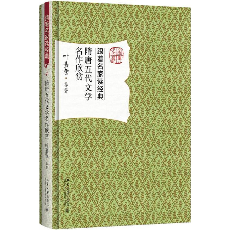 [正版] 隋唐五代文学名作欣赏 古典文学文学欣赏中国隋唐时代书籍 叶嘉莹 等 著 中国古典小说、诗词 北京大学出版社书籍