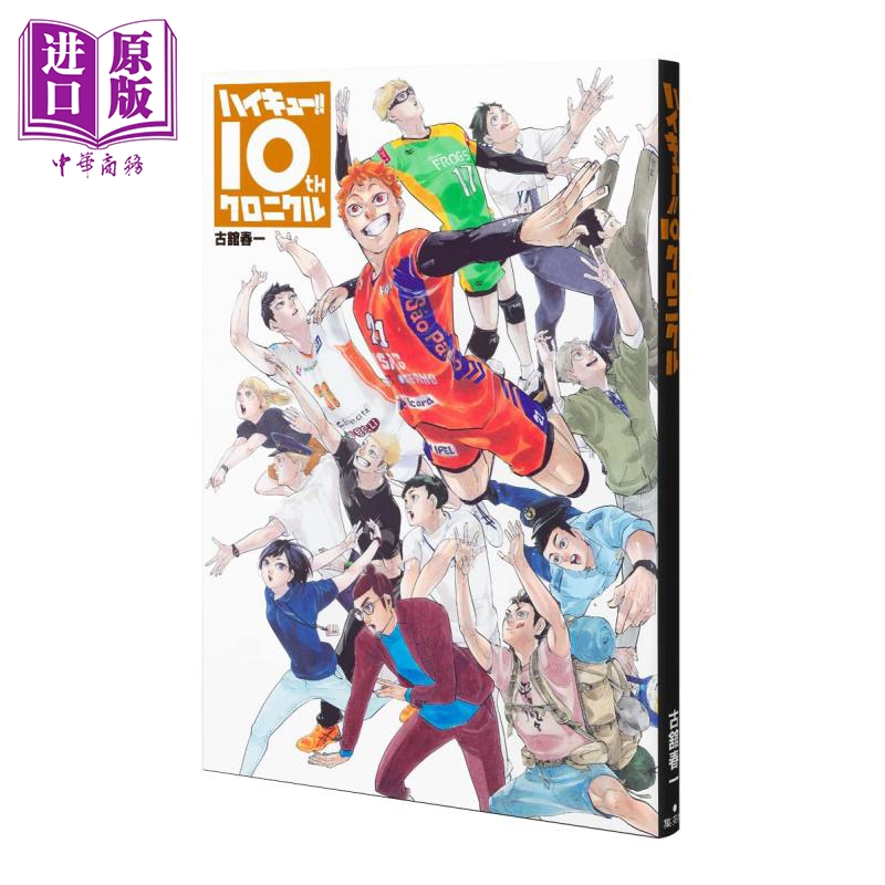 [正版]排球少年十周年编年纪书 通常版 古馆春一 集英社 日文原版 ハイキュー 10 クロニクル 漫画中商原版高清大图