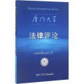 厦门大学 律评