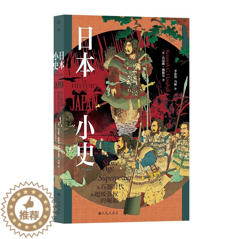 [醉染正版]日本小史 从石器时代到强权的崛起 肯尼斯韩歇尔著 剖析日本成功的原因 日本史研究 九州出版社 正版图书高清大图
