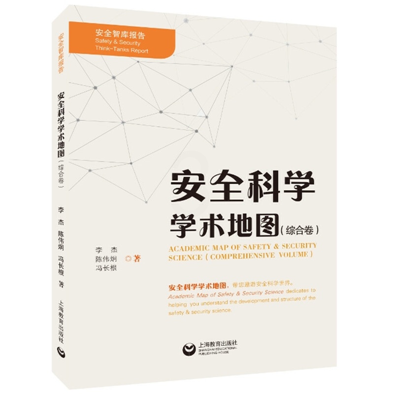 [正版] 科学学术地图 综合卷 李杰/陈伟炯/冯长根著 科学学术研究 上海教育出版社9787544486545高清大图