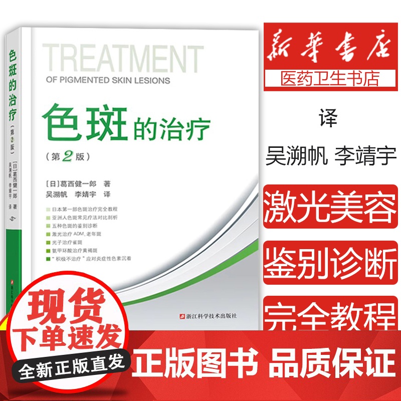 色斑的治疗第二版 葛西健一郎吴溯帆著面部整形美容医学科普讲解激光美容整形治疗脸部健康淡斑祛斑皮肤诊疗面部美白 整形美容书高清大图