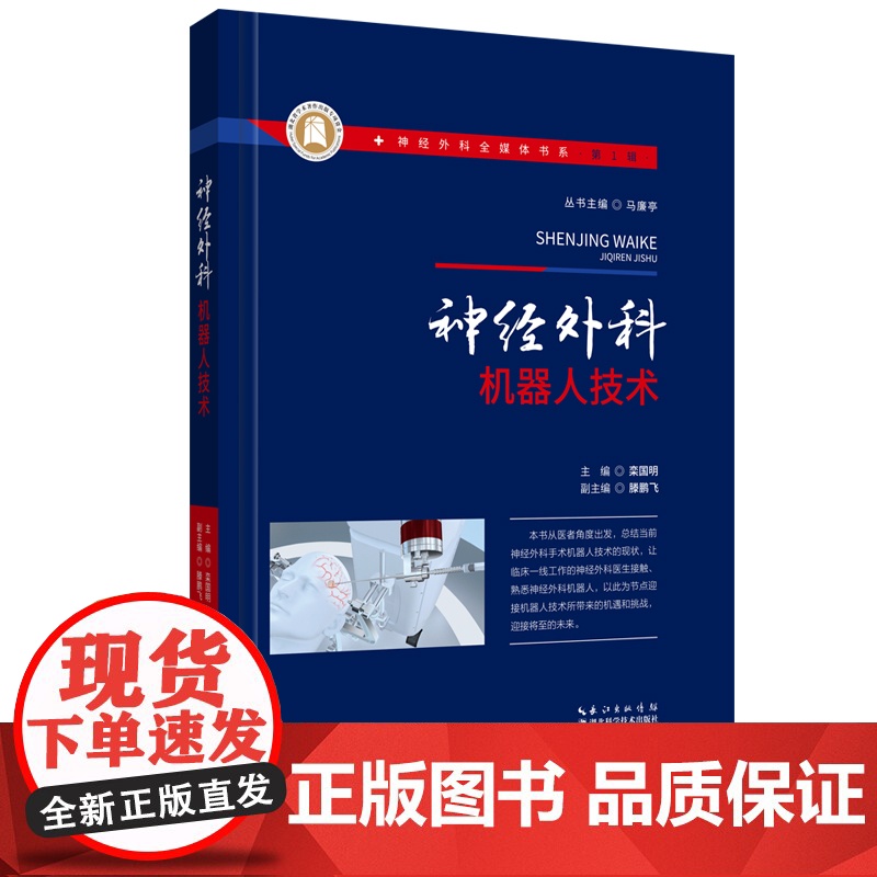 神经外科机器人技术 神经外科全媒体书系(第一辑) 作者:栾国明高清大图