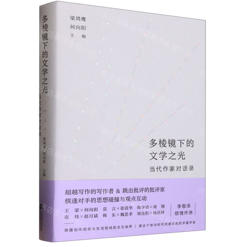 【N】多棱镜下的文学之光(当代作家对话录)(精)-9787559472946
