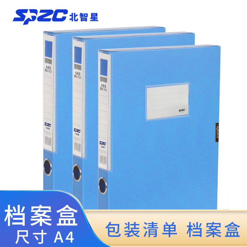 SPZC S94814 背宽55MM 档案盒(计价单位：个)蓝色