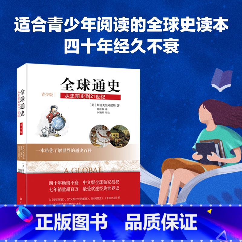 【正版】全球通史:从史前史到21世纪(青少版) 斯塔夫里阿诺斯 历史