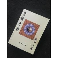 蔡明宏 紫微斗数误悟我十八年 紫云慈航高清.9JF6D8