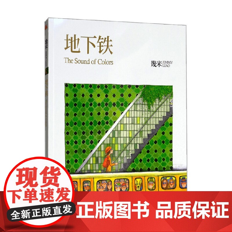 地下铁 平装 幾米 著 动漫