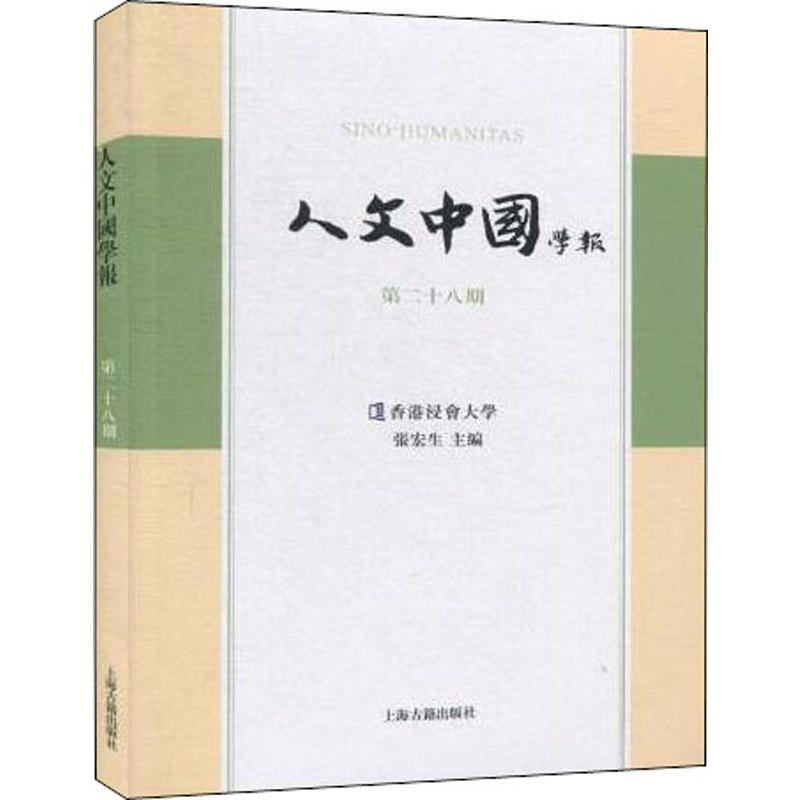 醉染图书人文中国学报 第28期9787532593620高清大图