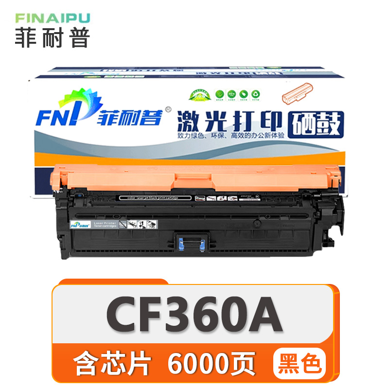 菲耐普 硒鼓CF360A 支高清大图