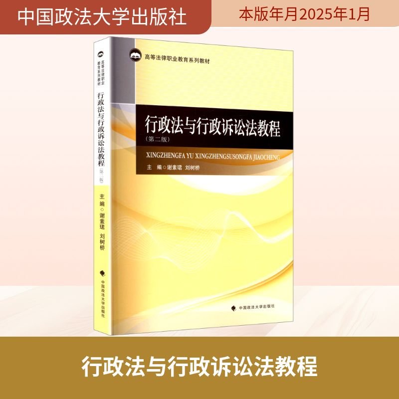 正版新书】行政法与行政诉讼法教程(第二版)谢素珺,刘树桥 编9787
