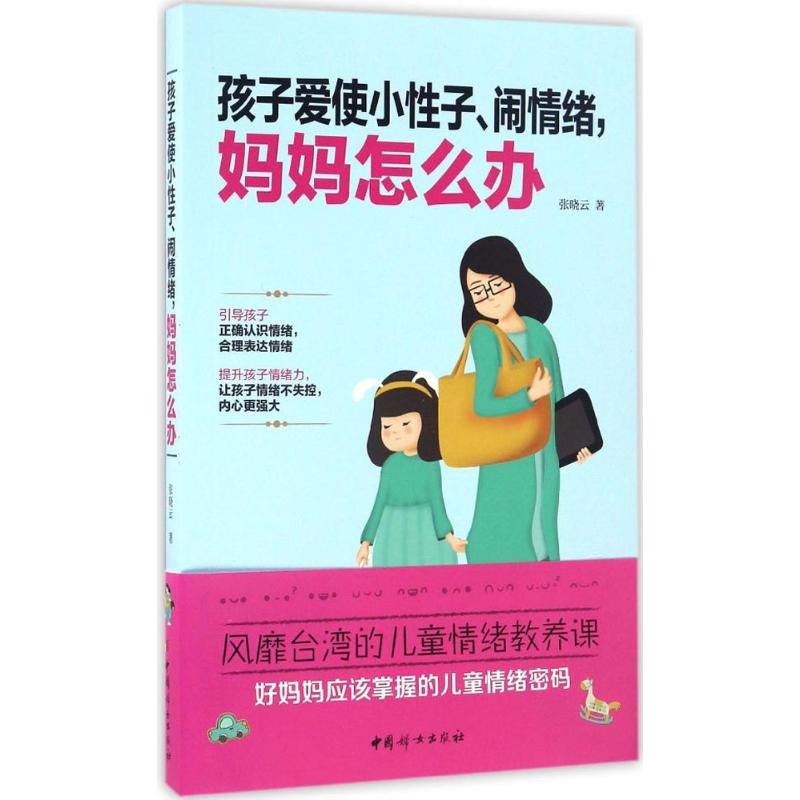醉染图书孩子爱使小子、闹情绪,妈妈怎么办9787512713789高清大图