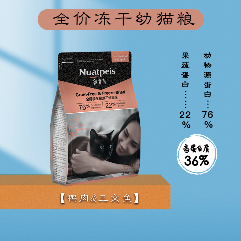 纽贝斯Nuatpeis冻干幼猫粮1500g/袋高清大图