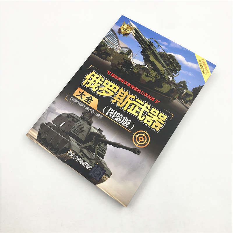 [正版]俄罗斯武器大全 图鉴版 深度军事 世界武器大全系列丛书世界军事兵器 现代军事鉴赏指南书 手枪机枪 手榴弹 飞高清大图