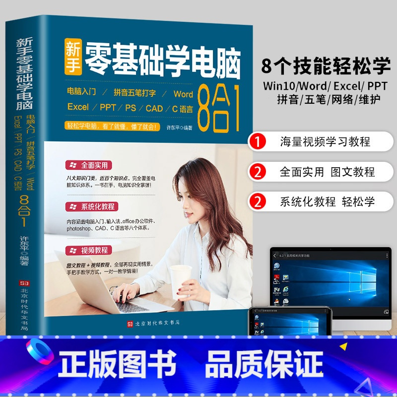 [正版]赠视频教学新手零基础学电脑8合1应用入门零基础自学全套 word excel教程书籍ppt制作office文员