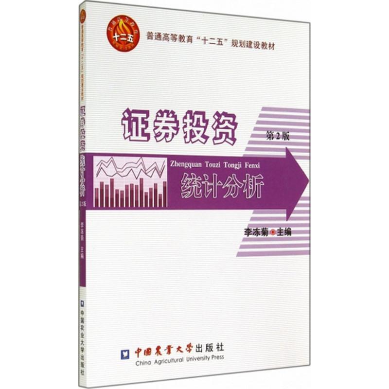 证券投资统计分析 李冻菊 主编 大中专 文轩网