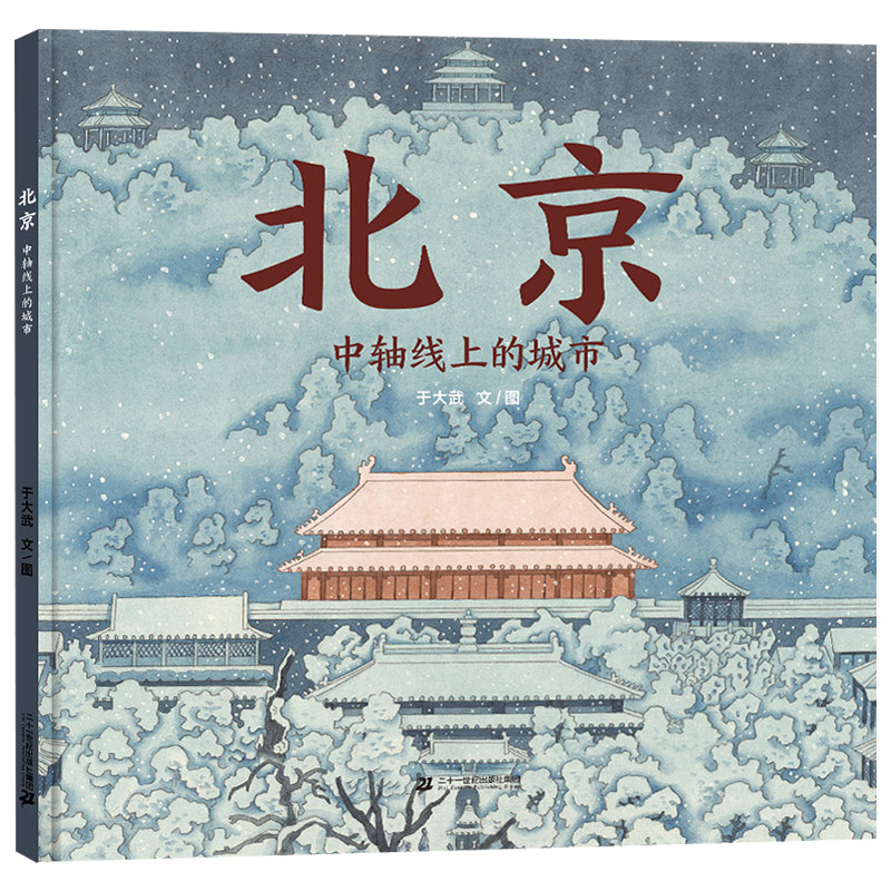 [正版]北京中轴线上的城市硬壳精装北京城历史文化的另种风貌认知北京城图画书蒲蒲兰原创绘本童书高清大图