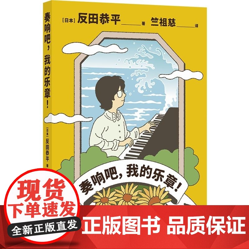 奏响吧,我的乐章! [日]反田恭平 日本现象级青年钢琴家追梦之路别样风景海外留学冲刺肖邦大赛引领古典音乐跨界潮流就业共鸣高清大图