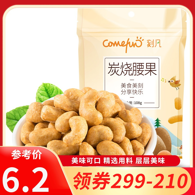 刻凡 Cafine 坚果 领卷299 210 刻凡 炭 烧腰果108g 休闲小吃儿童孕妇零食每日坚果干果女生爱吃的零食 价格图片品牌报价 苏宁易购汇尔康食品旗舰店