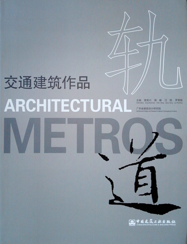 [醉染正版]正版 轨道:交通建筑作品 曾宪川//陈雄//江刚//罗若铭主编 轨道交通运输设计作品集 中国建筑工业出版社高清大图