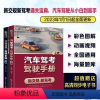 【正版】全2册 汽车驾考驾驶手册 全程图解新交规新驾考 2022新驾考科目一二三四考试全攻略机动车驾驶员学车考驾照一本