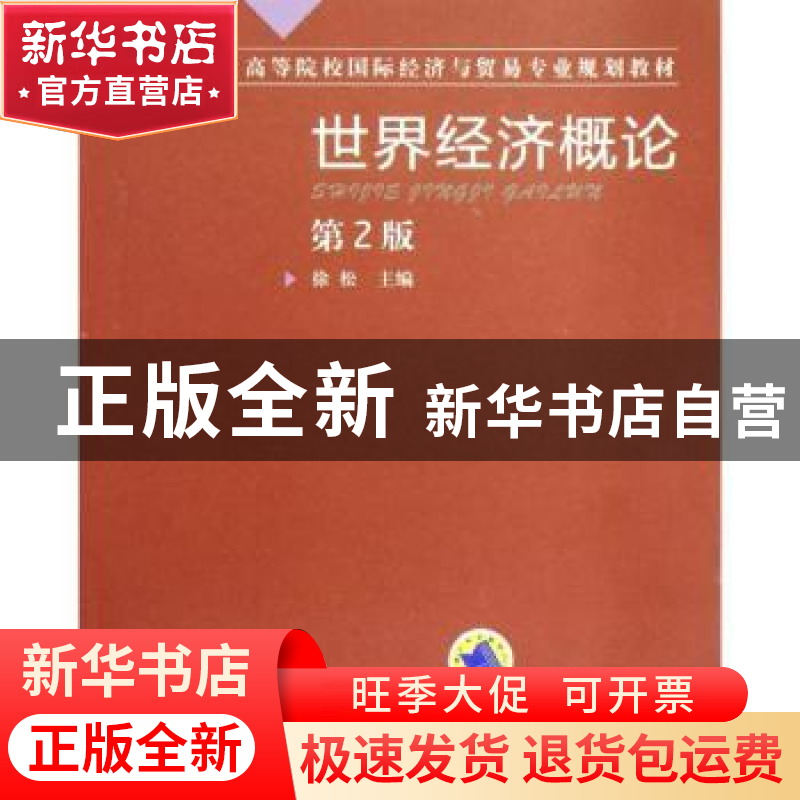 正版 世界经济概论 徐松主编 机械工业出版社 9787111392057 书籍