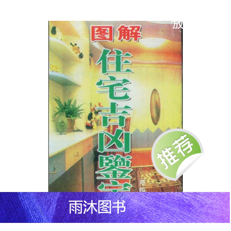 郑钧蔚-图解住宅吉凶鉴定