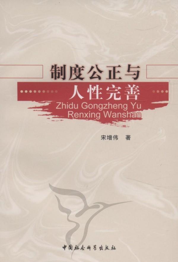 [醉染正版]制度公正与人完善书宋增伟制度关系人研究 哲学宗教书籍高清大图