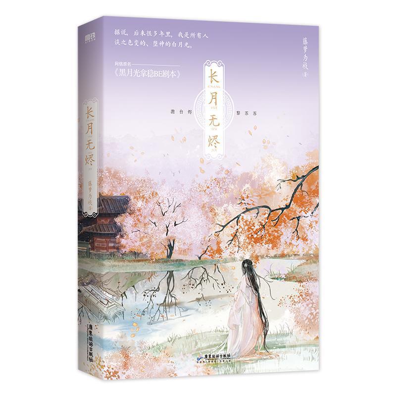 [正版]正版 长月无烬1[随书附赠双人海报+明信片+Q版立卡]藤萝为枝 原名黑月光拿稳be剧本 罗云熙白鹿电视剧长月烬明