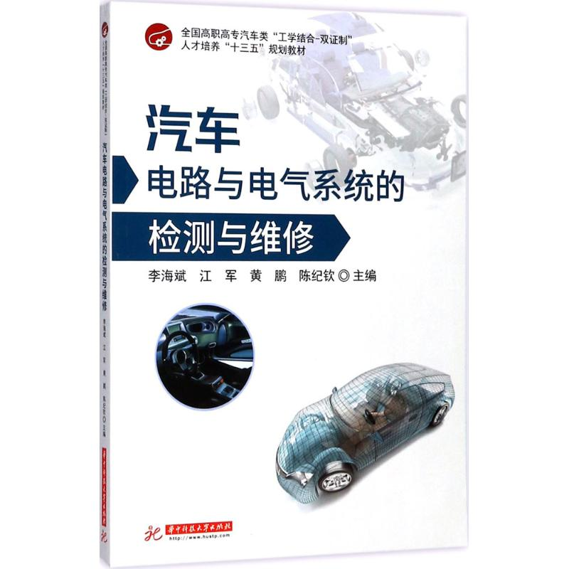 正版新书]汽车电路与电气系统的检测与维修李海斌 等97875680333高清大图
