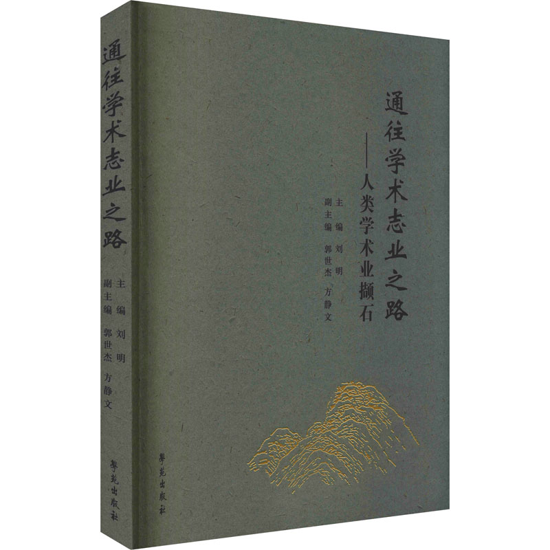 醉染图书通往学术志业之路——人类学术业撷石9787507761597高清大图