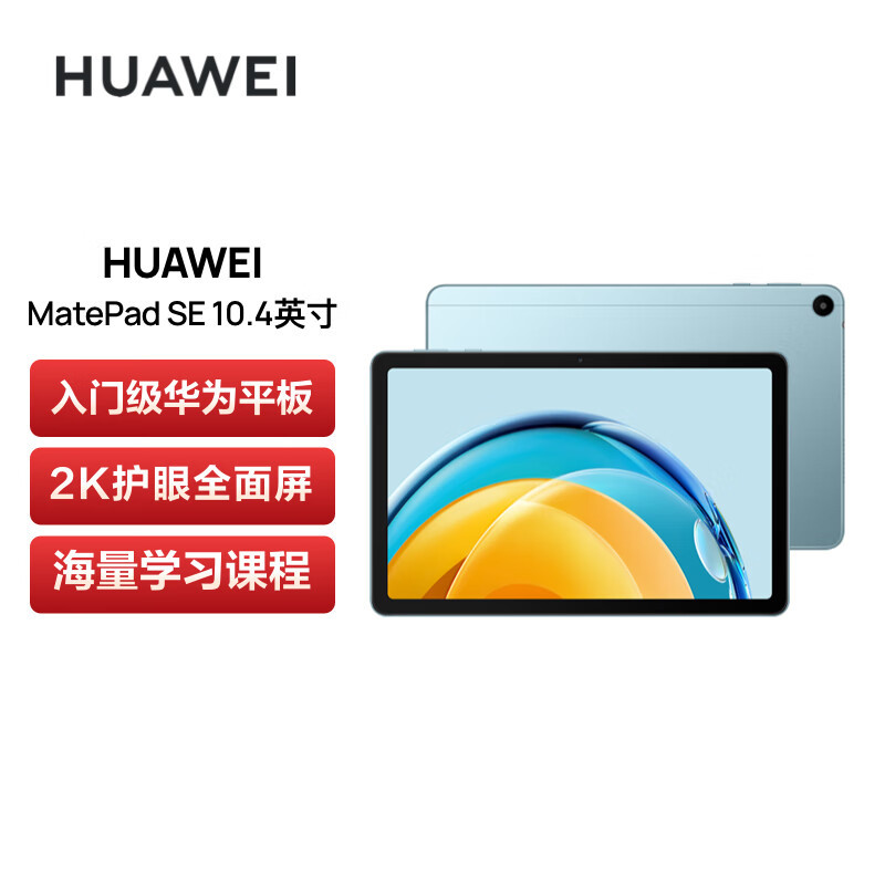 HUAWEI MatePad SE 8GB+128GB WiFi 海岛蓝