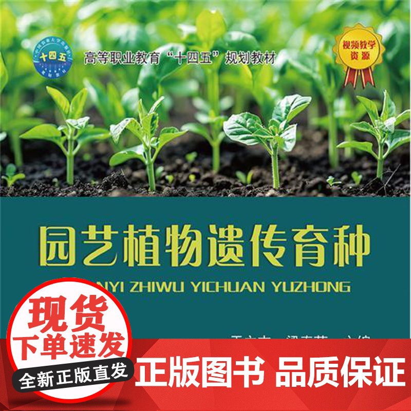 正版 园艺植物遗传育种 于立杰 梁春莉 主编 中国农业大学出版社店9787565532313高清大图