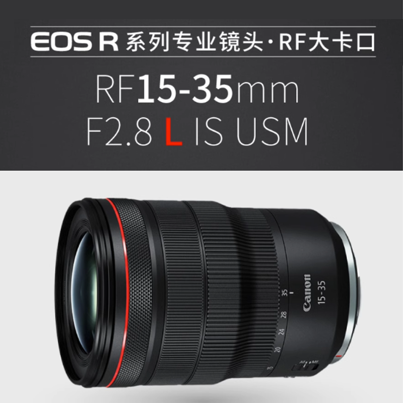 佳能(Canon) L级广角变焦镜头 RF15-35mm F2.8 L IS USM微单(全画幅EOS R系统专用)适用于 R RP系列