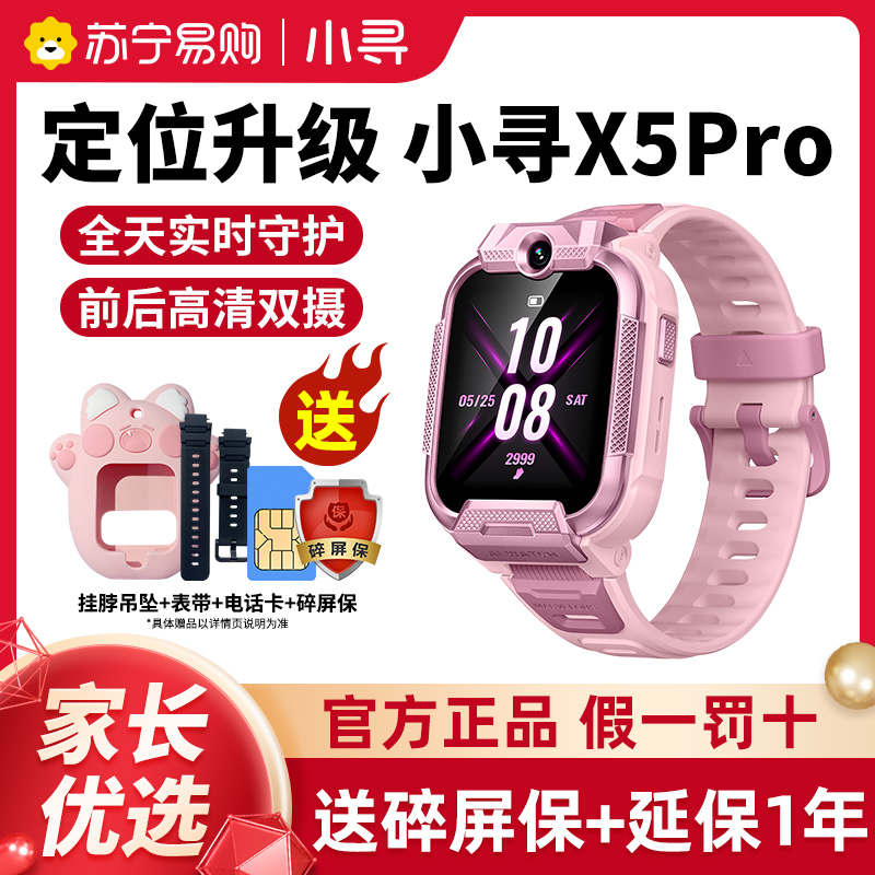 小寻儿童电话手表X5pro粉 移动联通电信4G全网通 拍照视频通话GPS定位防水课程表管理移动支付中小学生男女孩通用高清大图