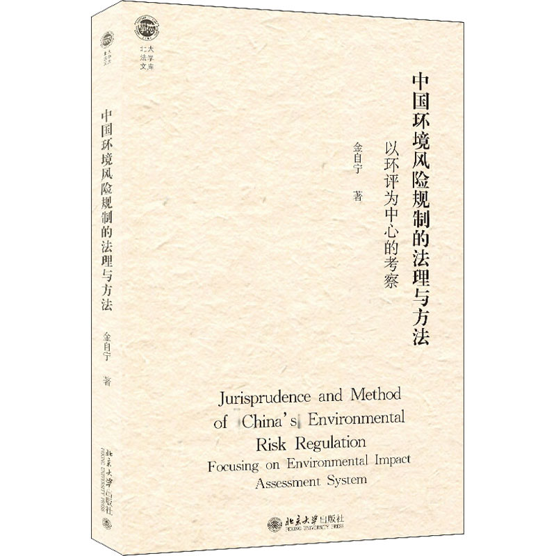 正版新书]中国环境风险规制的法理与方法 以环评为中心的考察金高清大图