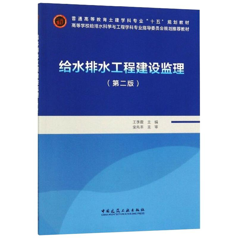 [M]给水排水工程建设监理 王季震 著 -9787112233120