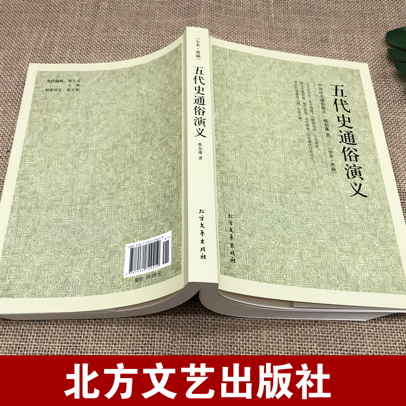 [醉染正版]五代史通俗演义正版 完整版无删减中国历朝历代通俗演义 蔡东藩原版原著中国古典文学名著历史小说故事五代shi国高清大图
