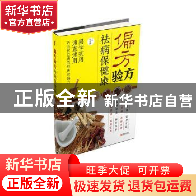 正版 偏方验方:祛病保健康 程乐卿主编 青岛出版社 9787555232421高清大图