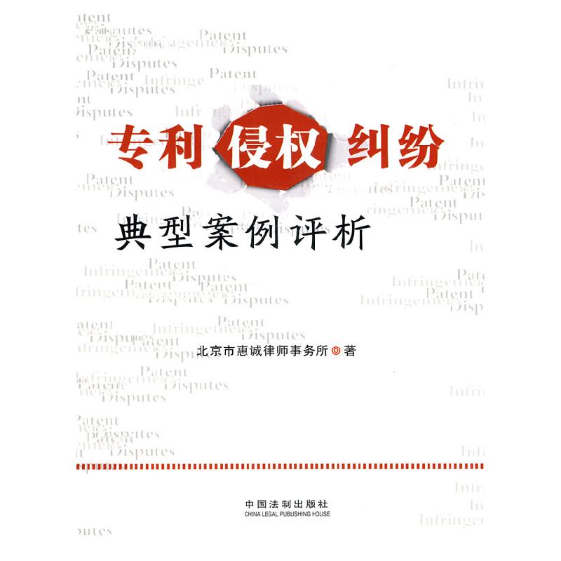 正版新书】专利侵权纠纷典型案例评析北京市惠诚律师事务所 著978
