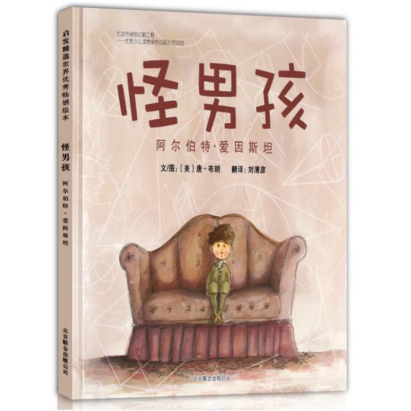 [醉染正版]正版 怪男孩 绘本精装硬壳唐布朗刘清彦译幼儿园图画故事书儿童启蒙认知书籍学前教育亲子共读睡前故事宝宝翻翻高清大图