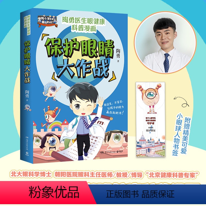 【正版】保护眼睛大作战临床一线眼科医生陶勇给孩子的眼健康科普知识漫画预防近视远视散光周忠和敬一丹王芳樊登刘璇诚挚荐小博