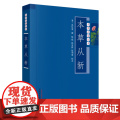 本草从新/本草必读丛书