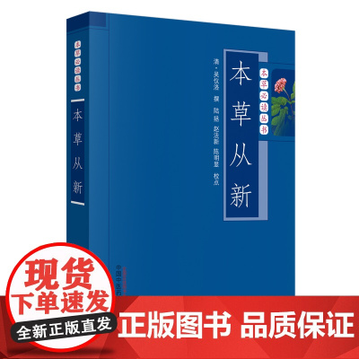本草从新/本草必读丛书