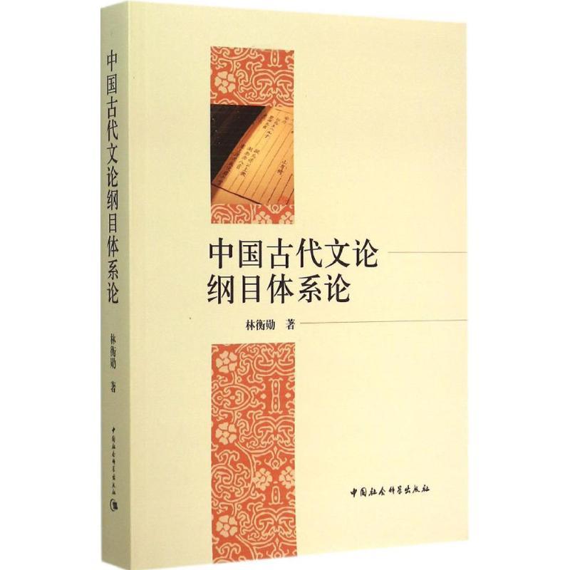 正版新书】中国古代文论纲目体系论林衡勋9787516151051